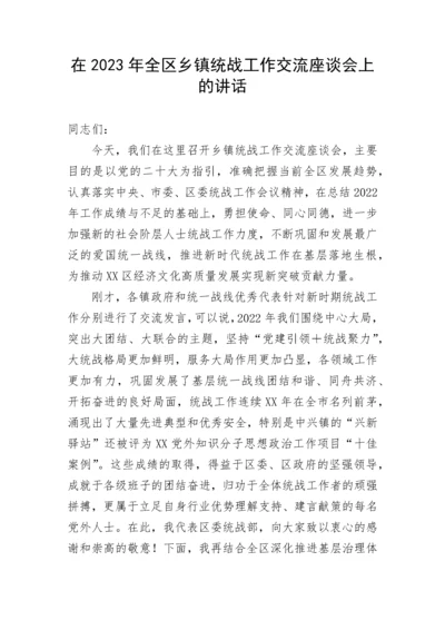 【统战系统】在2023年全区乡镇统战工作交流座谈会上的讲话.docx