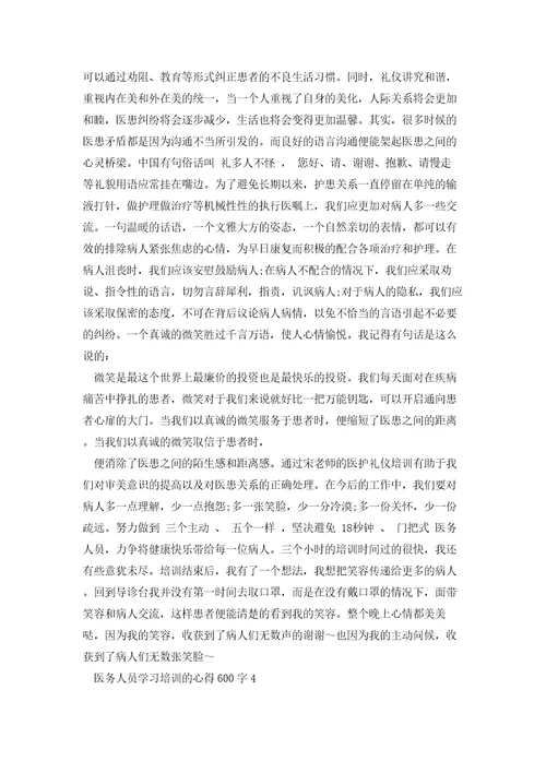 医务人员学习培训的心得600字范文