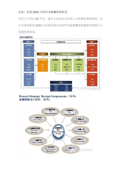 必看价值万的华为薪酬管理体系.docx