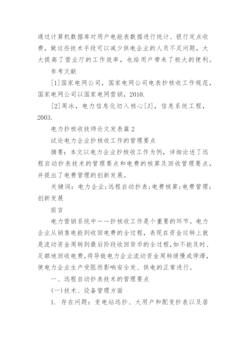 电力抄核收技师论文发表精编.docx