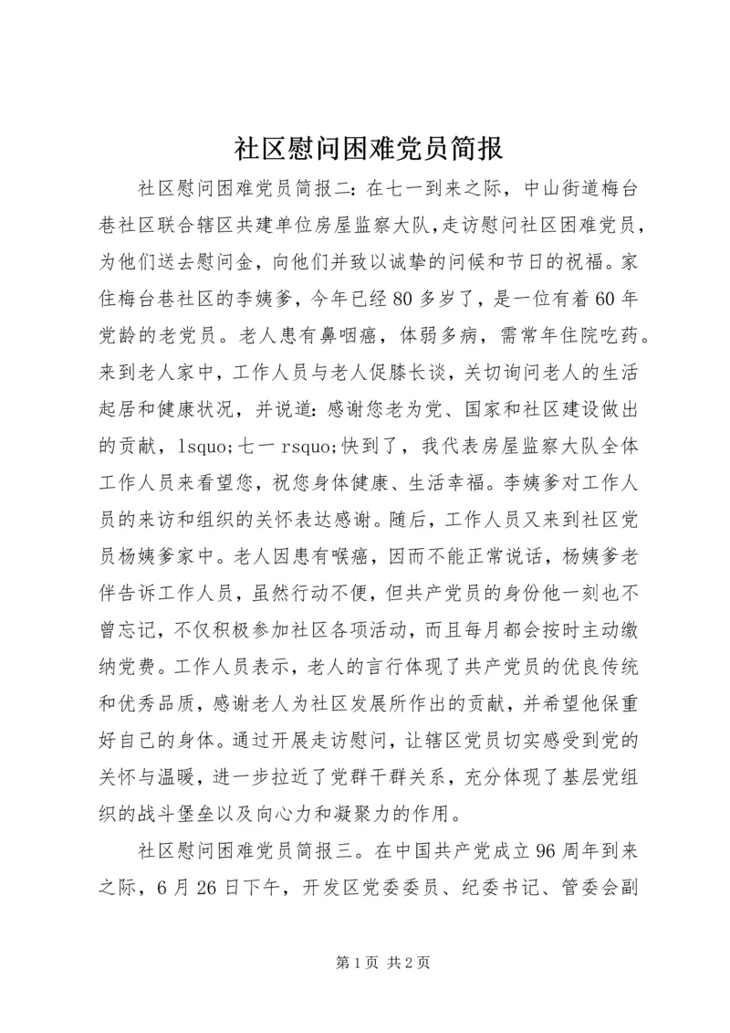 社区慰问困难党员简报.docx