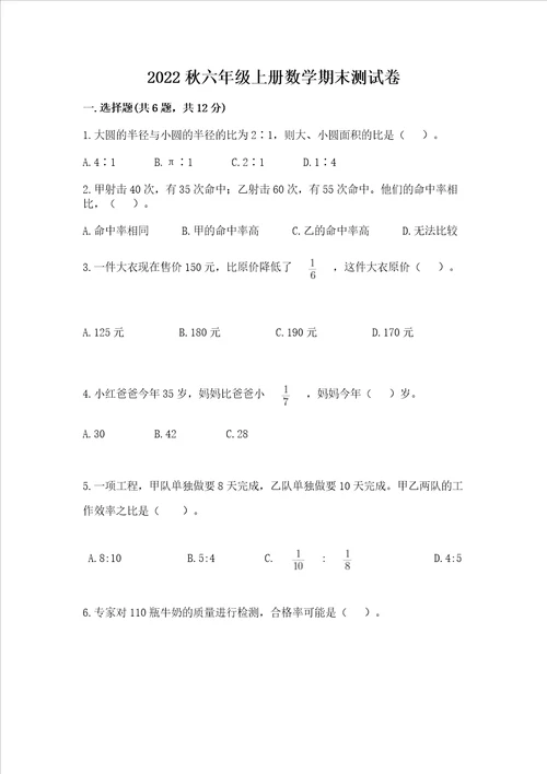 2022秋六年级上册数学期末测试卷含完整答案网校专用