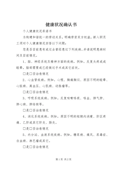 健康状况确认书.docx