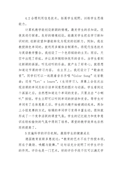 新课改小学英语教学论文.docx