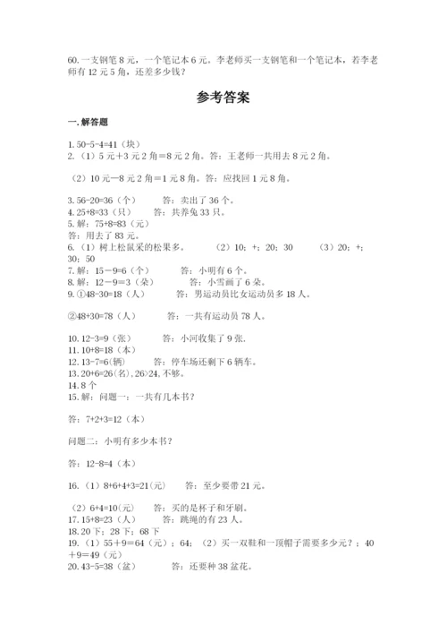 一年级下册数学解决问题60道(必刷)word版.docx