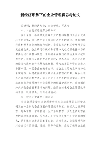 新经济形势下的企业管理再思考论文.docx