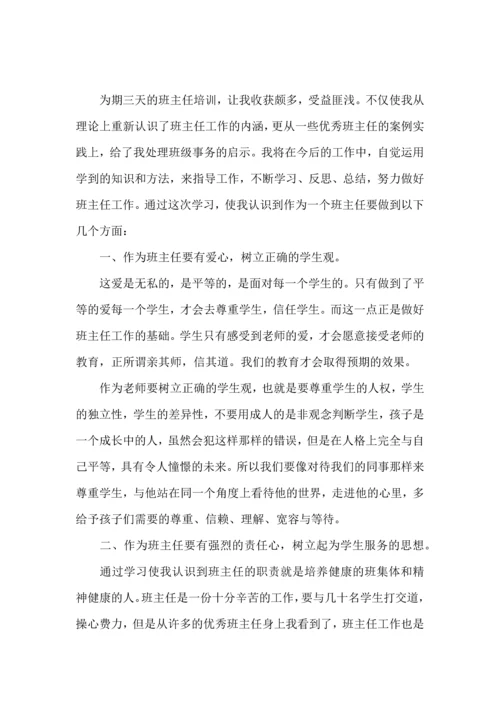 关于班主任培训心得体会集合六篇.docx