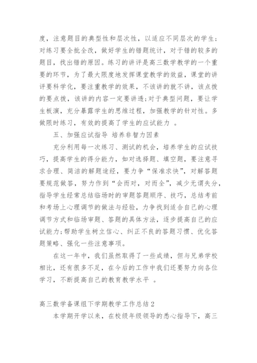 高三数学备课组下学期教学工作总结.docx