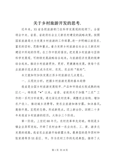 关于乡村旅游开发的思考.docx