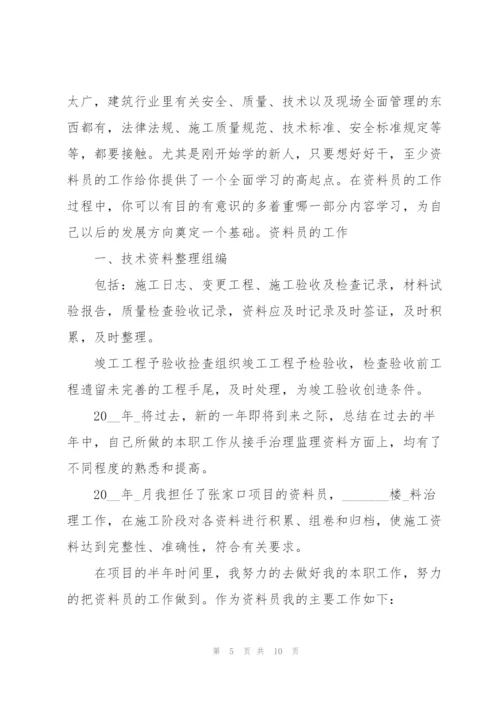 资料员工作心得体会.docx
