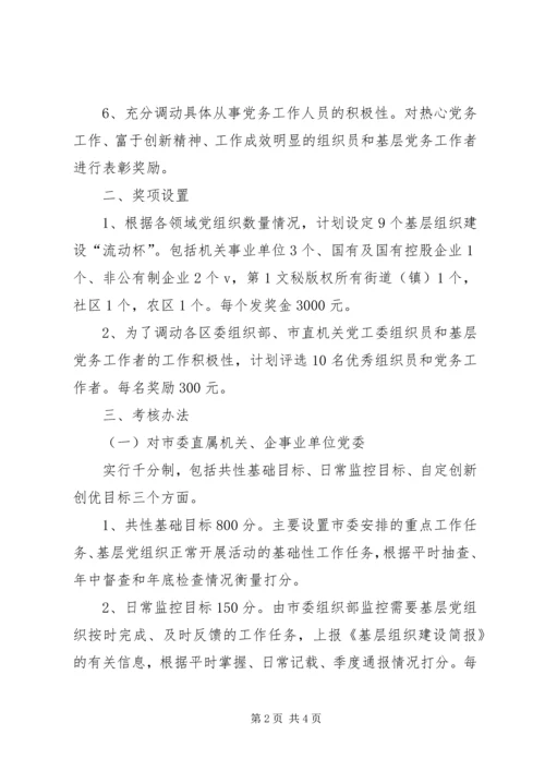 年基层党组织工作目标管理考核办法 (3).docx