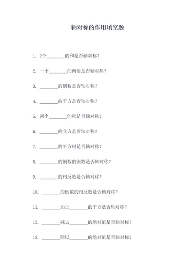 轴对称的作用填空题
