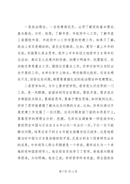 机关党建通讯员培训讲稿 (3).docx