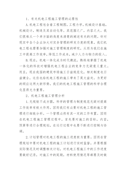 机电专业工程师职称论文.docx