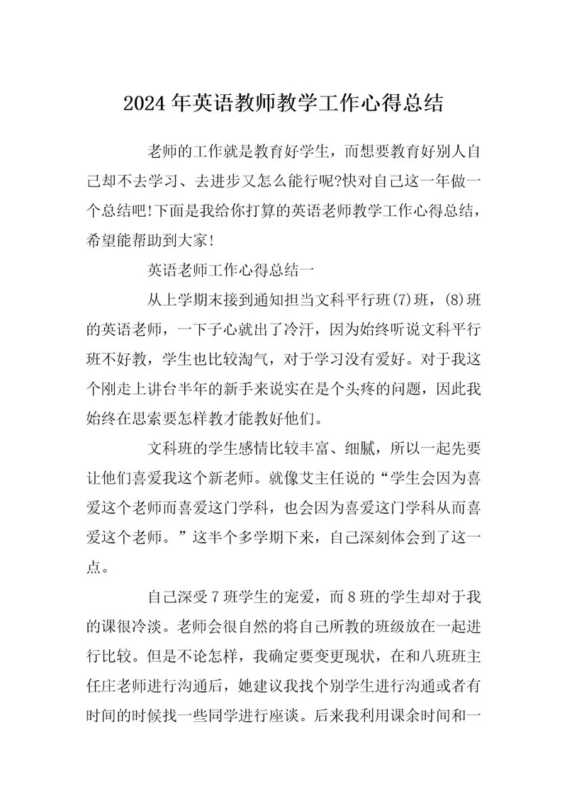 2024年英语教师教学工作心得总结