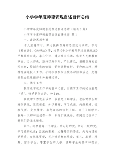 小学学年度师德表现自述自评总结.docx