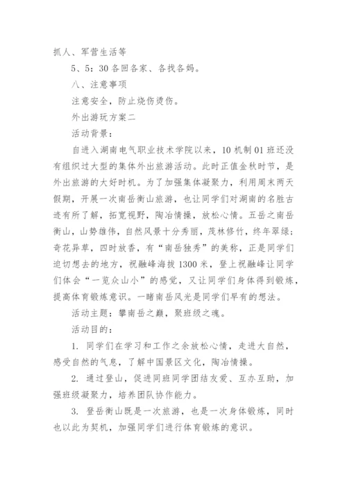 班级外出活动方案.docx