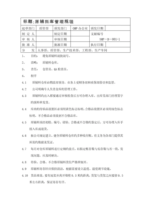 原辅料库管理专题规程