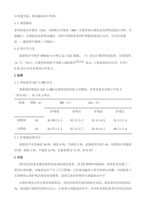 心理护理对提高ICU患者的护理质量的作用.docx