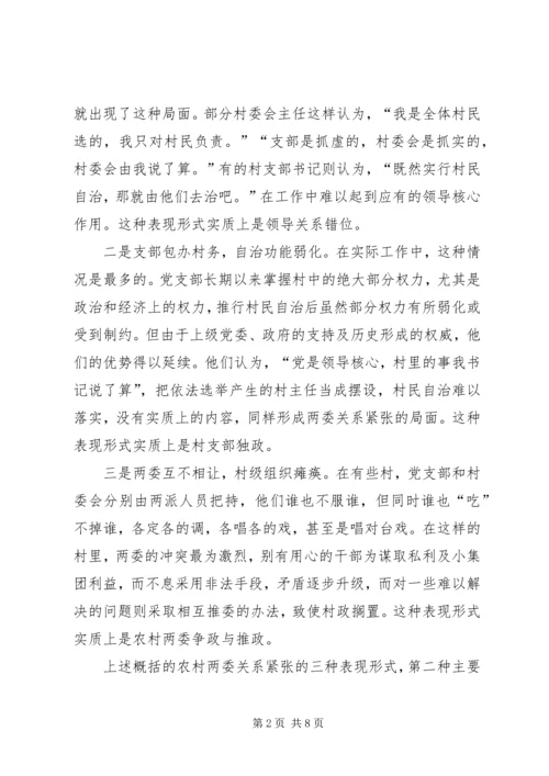 关于农村两委关系紧张的表现形式产生原因及解决办法的探讨 (5).docx