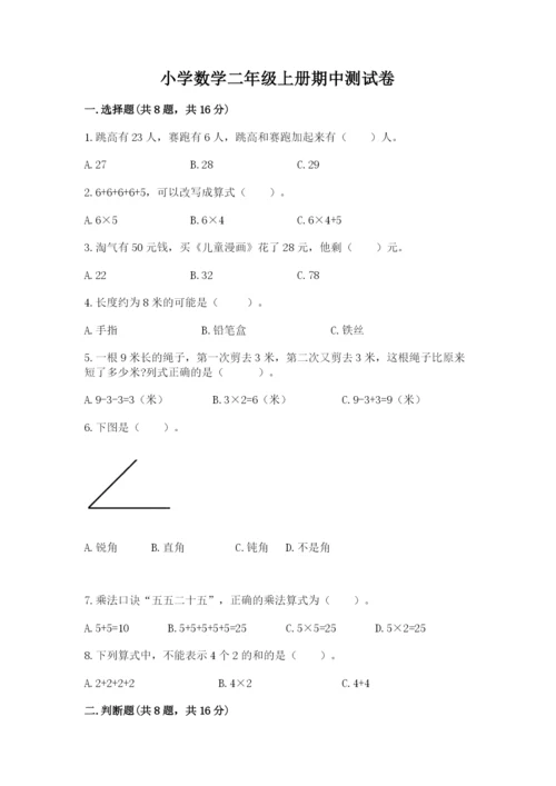 小学数学二年级上册期中测试卷附答案【突破训练】.docx