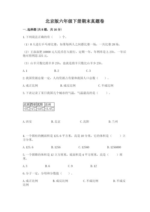 北京版六年级下册期末真题卷【必刷】.docx