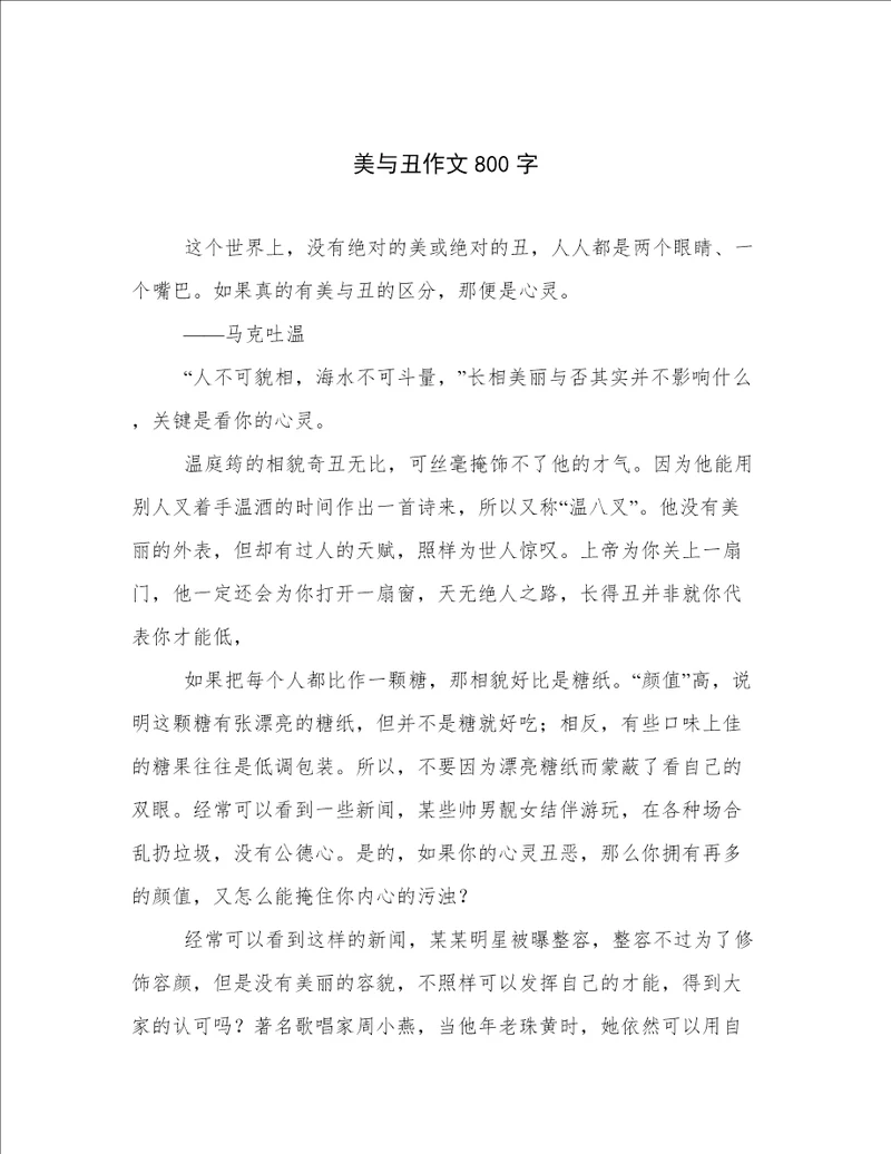 美与丑作文800字