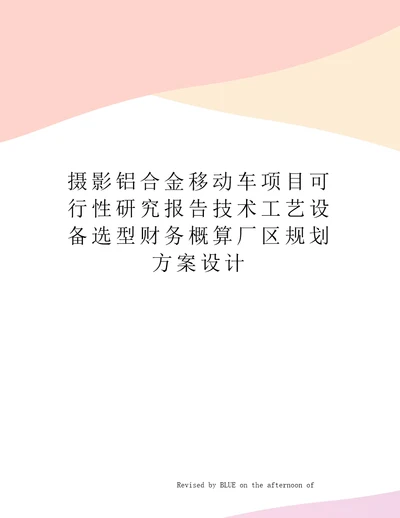 摄影铝合金移动车项目可行性研究报告技术工艺设备选型财务概算厂区规划方案设计