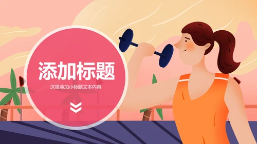 体育运动健身俱乐部健身房跑步PPT模板