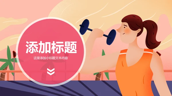 体育运动健身俱乐部健身房跑步PPT模板