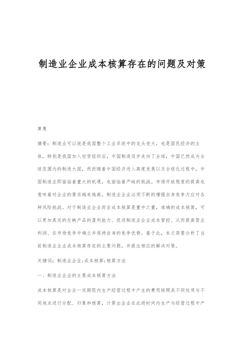 制造业企业成本核算存在的问题及对策.docx