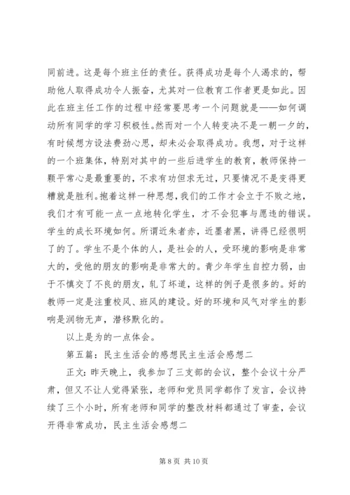 民主生活会感想 (3).docx