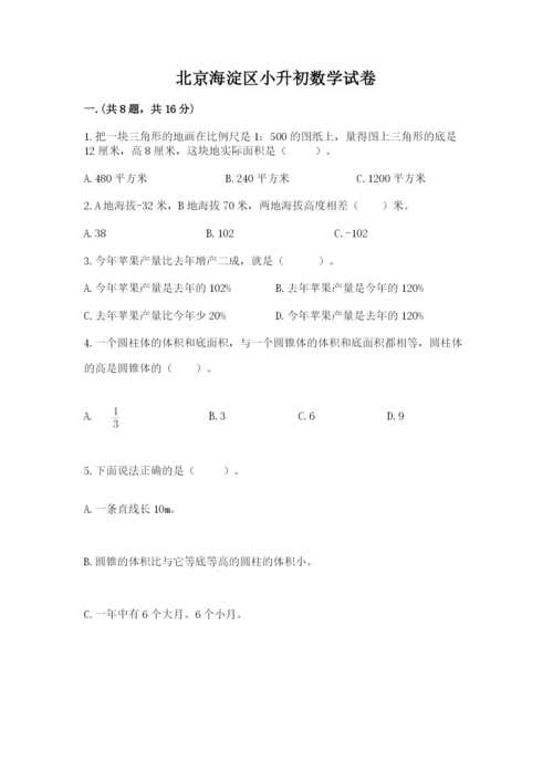 北京海淀区小升初数学试卷【培优b卷】.docx