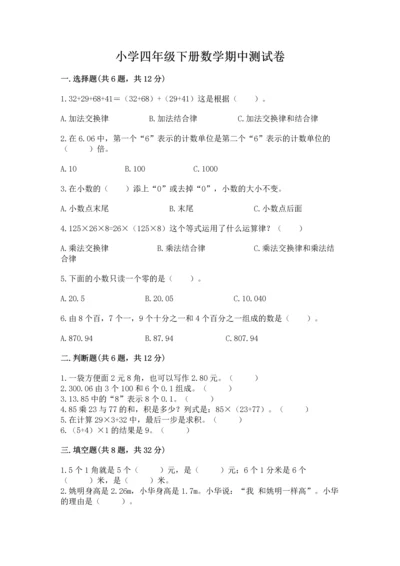 小学四年级下册数学期中测试卷（培优a卷）.docx