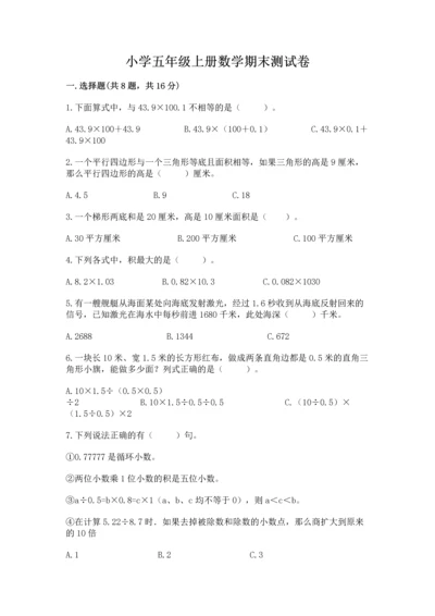 小学五年级上册数学期末测试卷附参考答案【能力提升】.docx