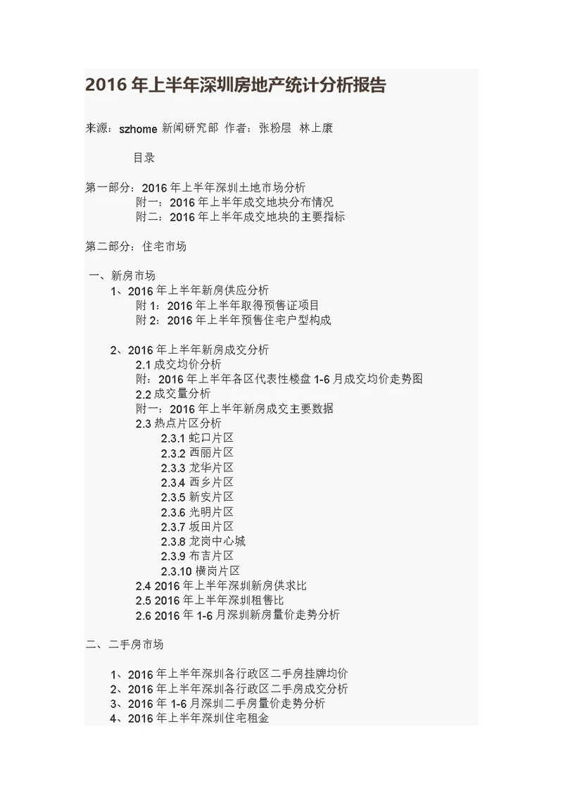 2016年上半年深圳房地产统计分析报告