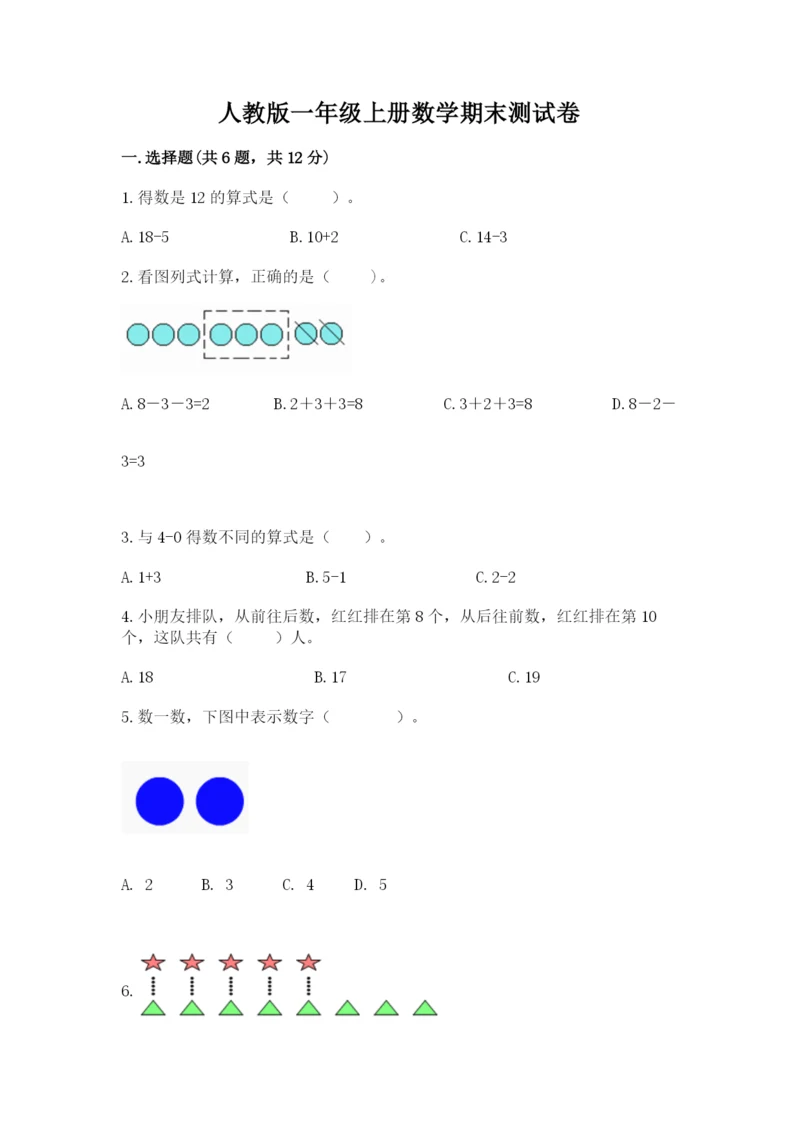 人教版一年级上册数学期末测试卷附参考答案【实用】.docx