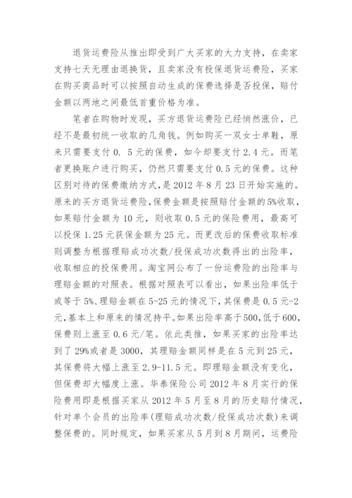 试析法律视角下电子商务退货运费险费率问题论文.docx