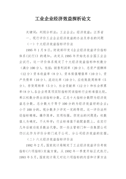 工业企业经济效益探析论文.docx