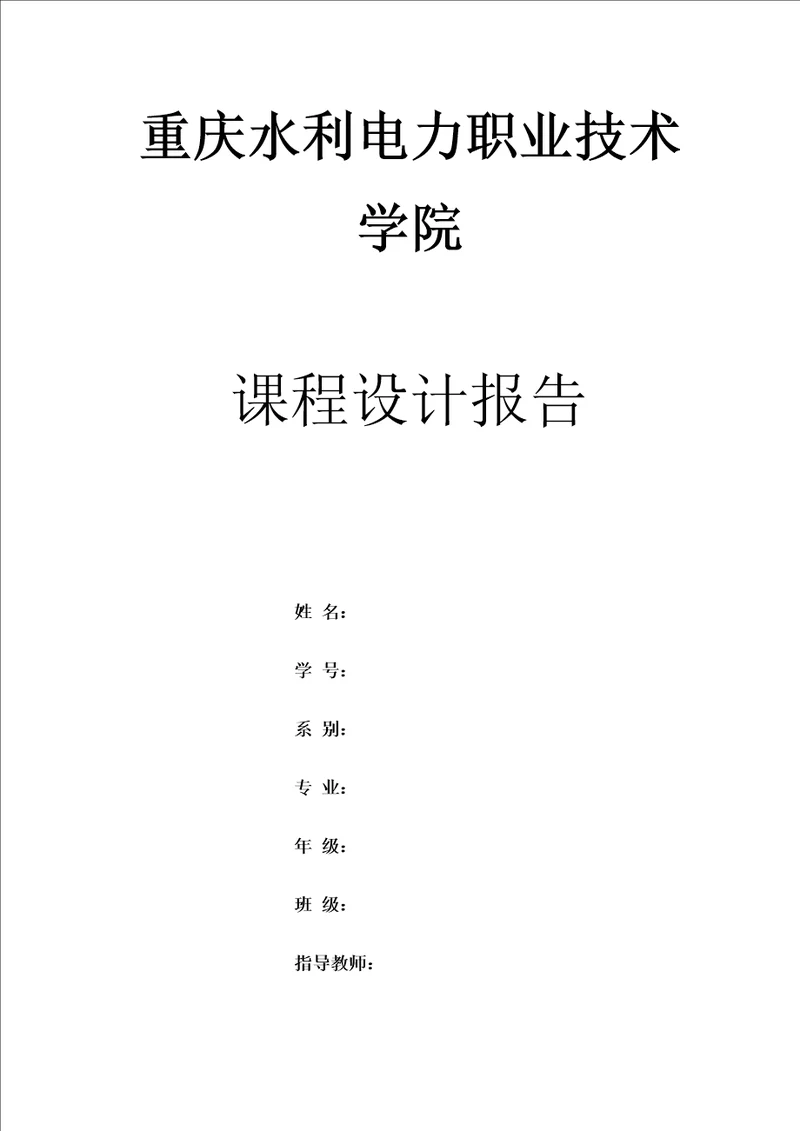 建设工程信息管理课程设计报告