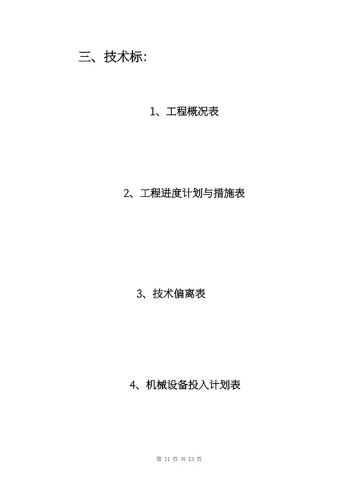 工程项目投标书word模板