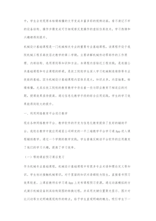 信息化教学在技工院校机械设计基础课程中的探索.docx