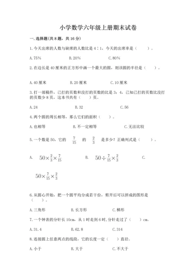 小学数学六年级上册期末试卷及参考答案【完整版】.docx