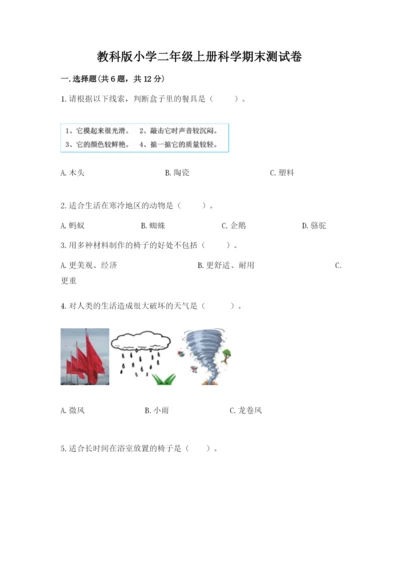教科版小学二年级上册科学期末测试卷及参考答案1套.docx