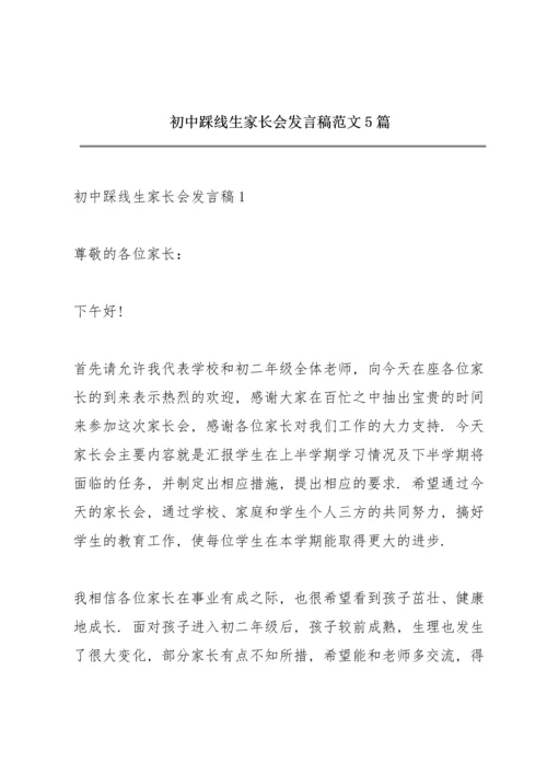 初中踩线生家长会发言稿范文5篇.docx