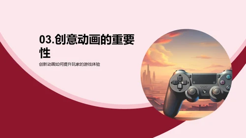 游戏动画：创新与实践