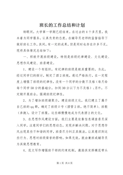 班长的工作总结和计划 (6).docx