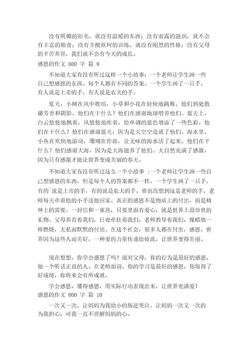 关于感恩的作文600字(通用20篇)