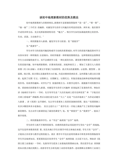 谈初中地理新教材的优势及教法