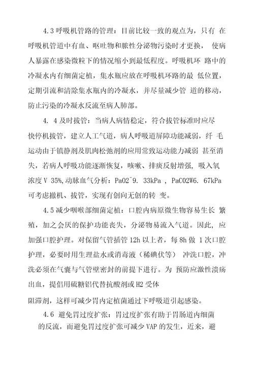 呼吸机相关性肺炎临床研究及护理对策